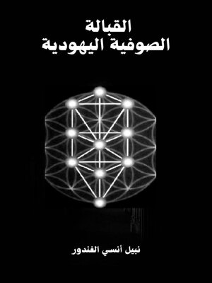 cover image of القبالة الصوفية اليهودية